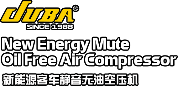 新能源客车静音无油空压机